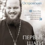 Первые шаги к Богу