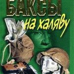 Баксы на халяву