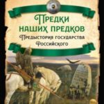 Предки наших предков. Предыстория государства Российского