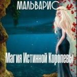 Мальварис. Магия Истинной Королевы