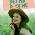 Весна в огне