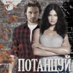 Потанцуй со мной