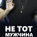 Не тот мужчина