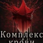 Комплекс крови