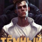 Тёмный: Инструктаж