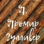 Я, Яромир Гулливер