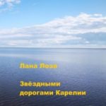 Звёздными дорогами Карелии