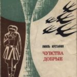 Чувства добрые