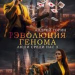 РЭволюция Генома