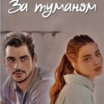 За туманом
