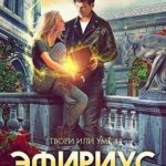 Эфириус. Восхождение
