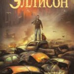 Эликсиры Эллисона. От глупости и смерти