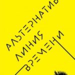 Альтернативная линия времени