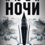 Люди ночи