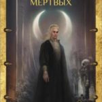 Свидетель Мертвых