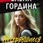 Потерявшиеся в тайге
