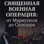 Священная Военная Операция: от Мариуполя до Соледара