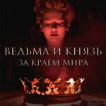 Ведьма и князь. За краем мира