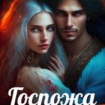 Госпожа кайенского перца