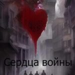 Сердца войны