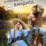 Лисёнок и прочие неприятности бандита