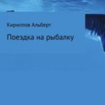 Поездка на рыбалку