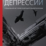 Империя депрессии. Глобальная история разрушительной болезни
