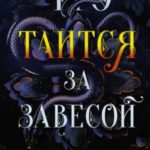 Что таится за завесой