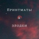 Принтматы и Злодеи