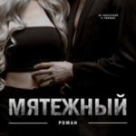 Мятежный