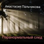 Паранормальный след