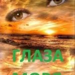 Глаза Моря