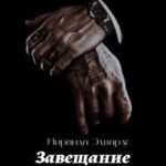 Завещание на любовь