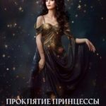 Шепот звезд