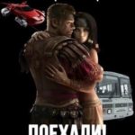 Поехали!