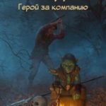 Попадос. Герой за компанию. Том второй