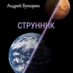 Струнник