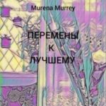 Перемены к лучшему