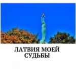 Латвия моей судьбы