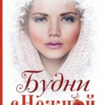 Будни Снежной бабы
