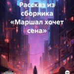 Вьетнамцы. Рассказ из сборника «Маршал хочет сена»