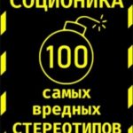 Соционика: 100 самых вредных стереотипов