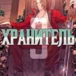 Хранитель. Книга 3
