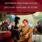 Шепчущие никелевые идолы. Жестокие цинковые мелодии