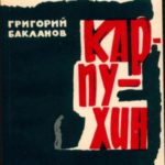 КАРПУХИН