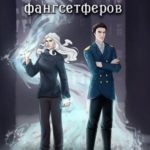 Восстание фангсетферов