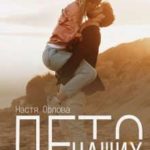 Лето наших надежд