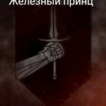 Железный принц