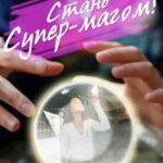 Стань Супер-Магом!