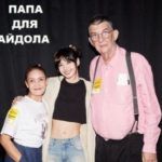 Папа для айдола